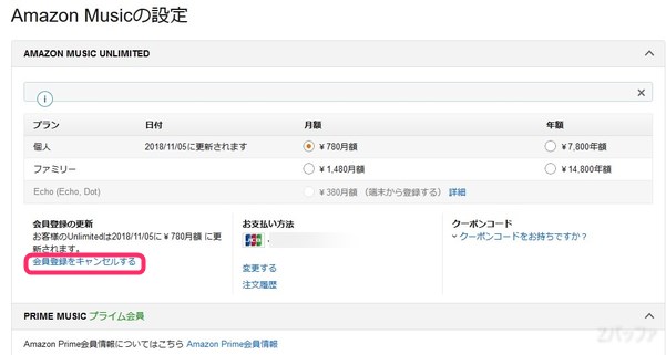 Amazon Musicの解約手続きをする設定ページ