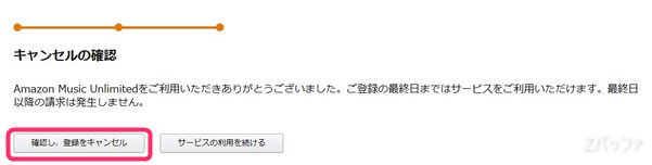 Amazon Music Unlimitedは解約手続きしても期日までは使用できる