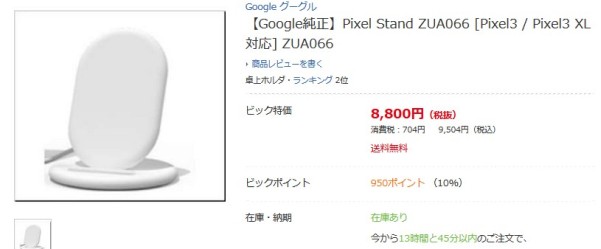 Google Pixel Standはビックカメラで購入できる