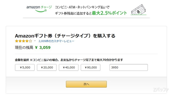 Amazonギフト券(チャージタイプ)を購入する画面