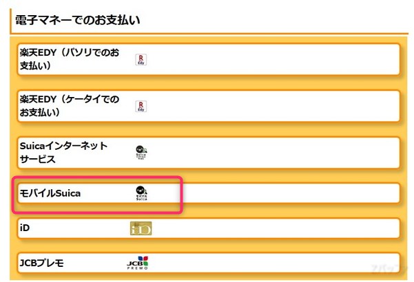 電子マネー一覧の中からモバイルSuicaを選択