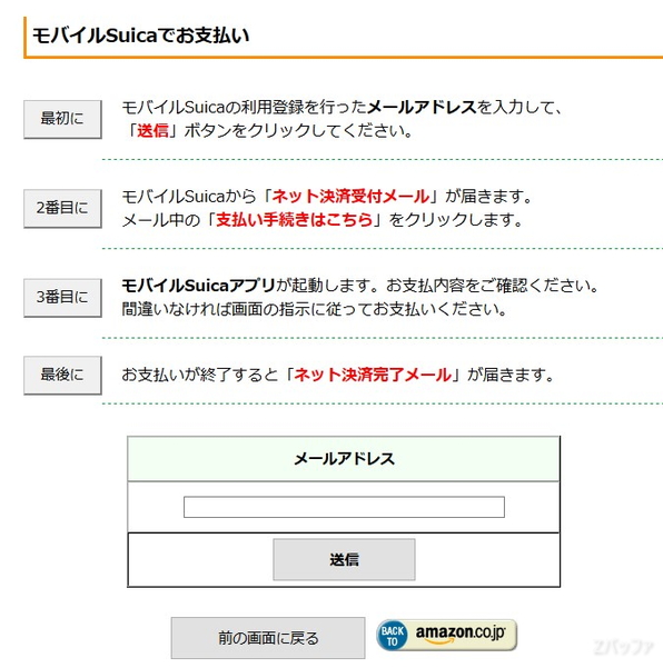 モバイルSuicaでの支払い時にメールアドレスを入力