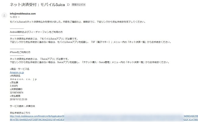 モバイルSuicaでの支払い手続きメール