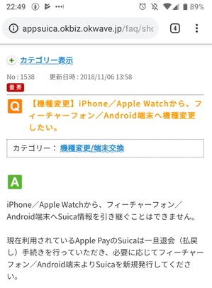 iPhoneからAndroidへモバイルSuicaの引き継ぎは出来ない