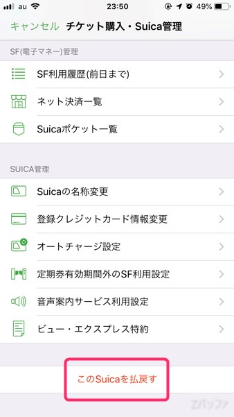 iPhoneのモバイルSuica退会作業開始