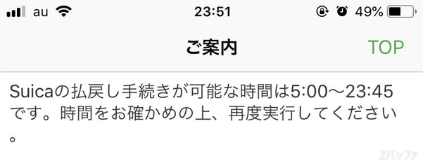 モバイルSuicaの払戻しが出来る時間帯