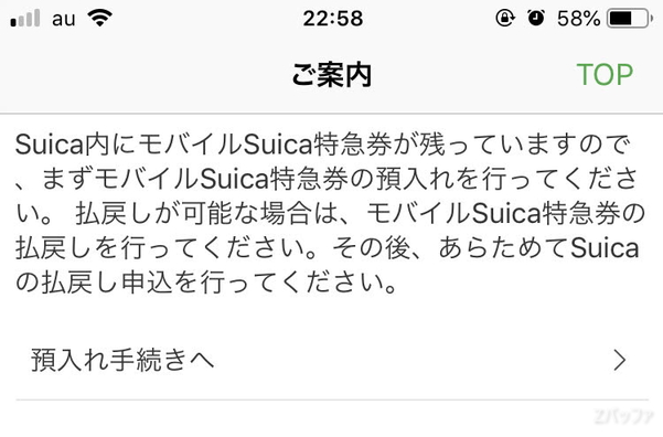 モバイルSuica特急券が残っていると退会作業を進められない