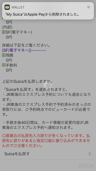 Apple PayからSuica情報が削除される