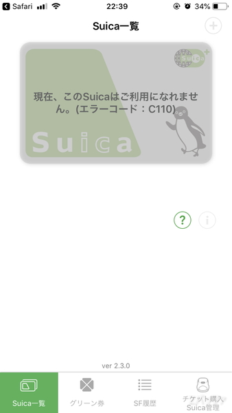 モバイルSuica退会後のアプリ