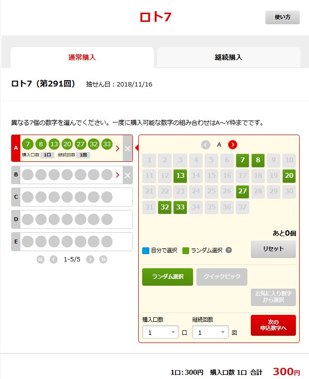 ロト7をネットで購入する場合の数字選択画面