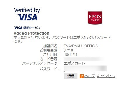 エポスカードのVISA認証画面