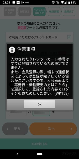 モバイルSuica登録時表示された既にクレジットカード番号は登録されているというエラー