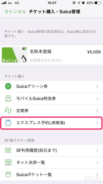 モバイルSuicaでエクスプレス予約を利用