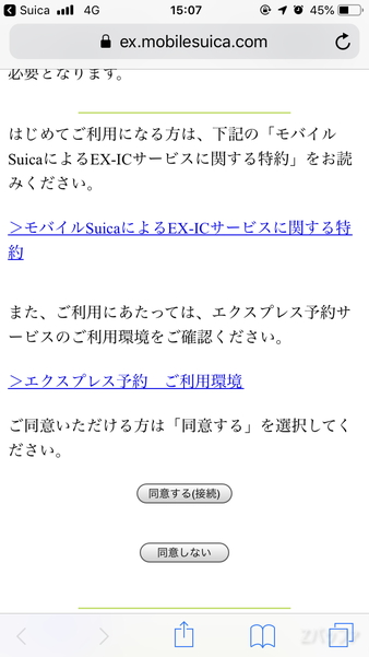 モバイルSuicaからエクスプレス予約への接続