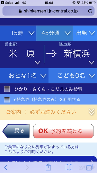 エクスプレス予約で乗車したい新幹線を検索する