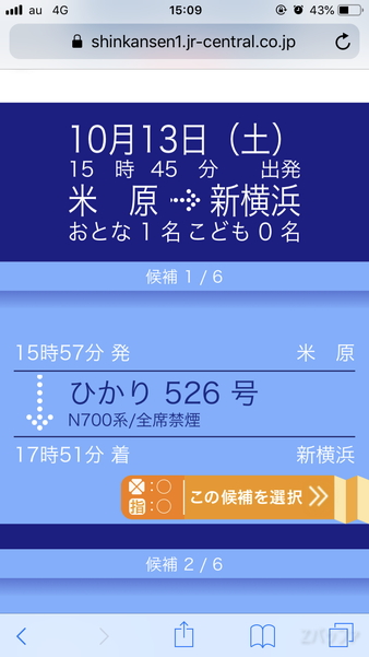 乗車したい新幹線を選択