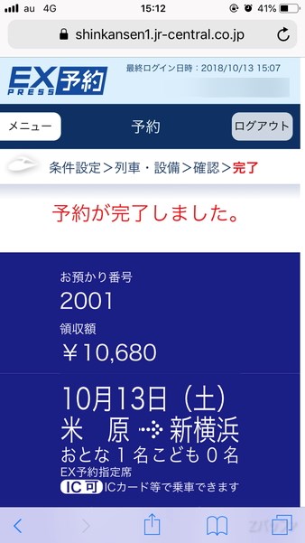 エクスプレス予約を利用した新幹線の予約完了