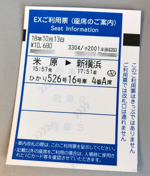 自動改札機から出力されるEX利用票