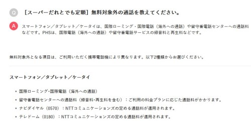 スーパーだれとでも定額で無料対象外の通話