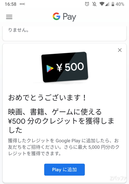 招待コードを利用してGoogle Payを利用すると500円分のクレジットを手に入れられる