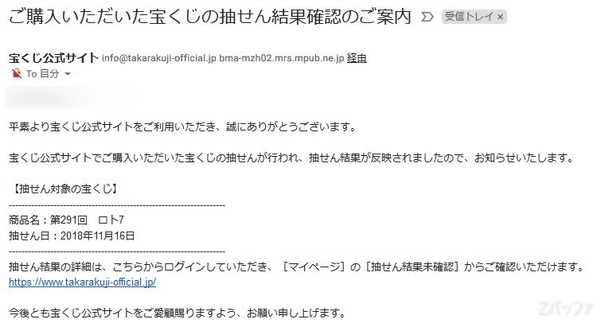 宝くじの抽選結果連絡