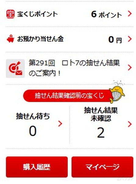 宝くじ公式サイトでは抽選結果の未確認状況が分かる