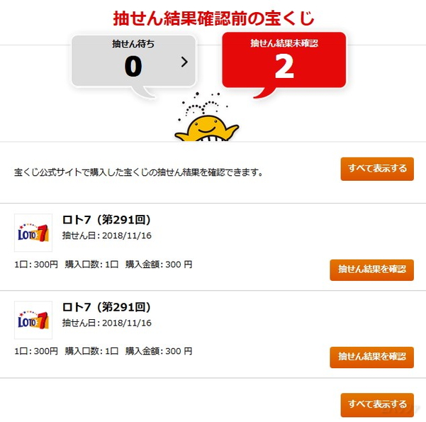 宝くじ公式サイトで抽せん結果を確認