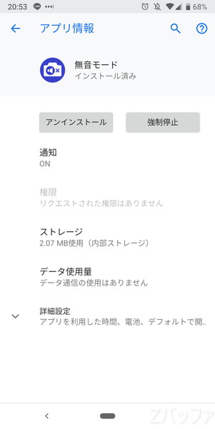 無音モード(有料版)は使う上で特に権限の要求は無い