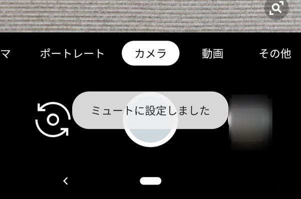 Pixel標準カメラのシャッター音が無音化された状態