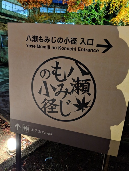 八瀬もみじの小径入り口