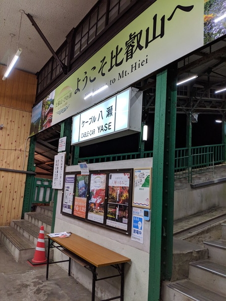 叡山ケーブルの八瀬駅