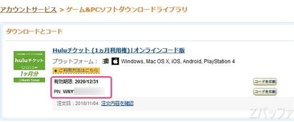 Amazonで購入したhuluチケットのコードを確認