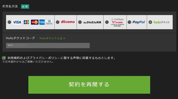 huluの契約再開時にチケットのコードを入力する