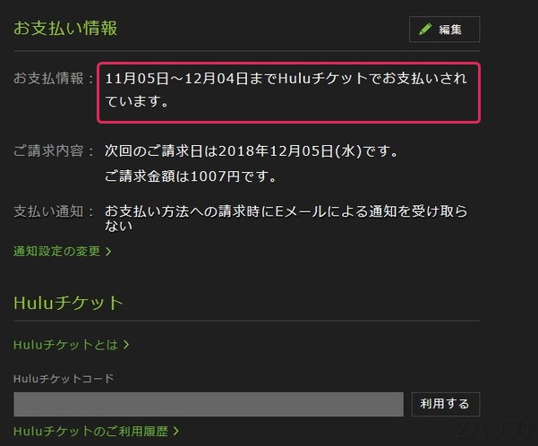 huluチケットで料金が支払われた状態