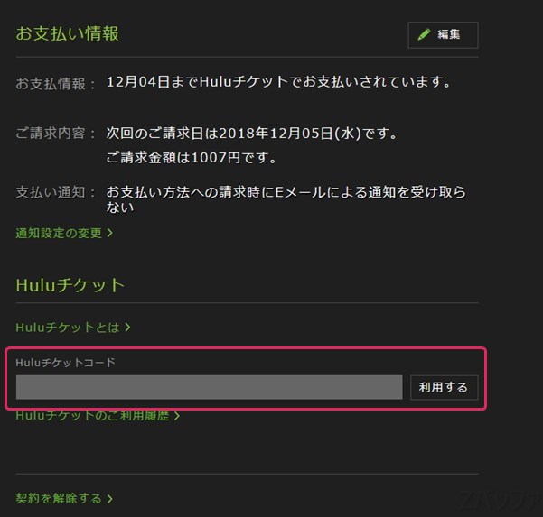 huluチケットコードを登録することで、次月分の料金はコードで払われる