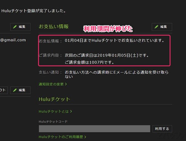 huluチケットコードを利用したことで、huluの利用期間が伸びた