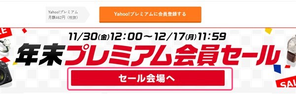 プレミアム会員セール