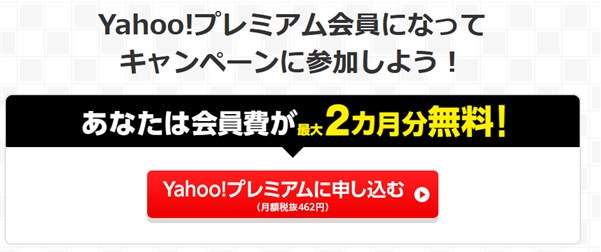 ヤフープレミアム会員最大2ヶ月無料キャンペーン