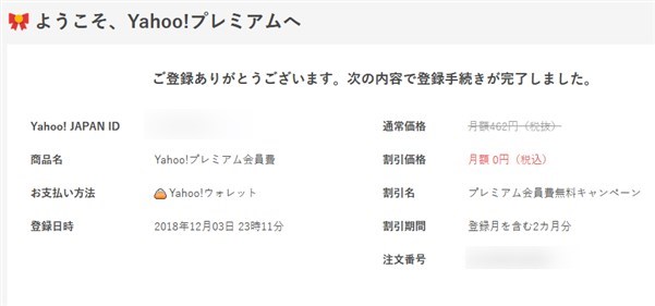 ヤフープレミアム会員登録完了