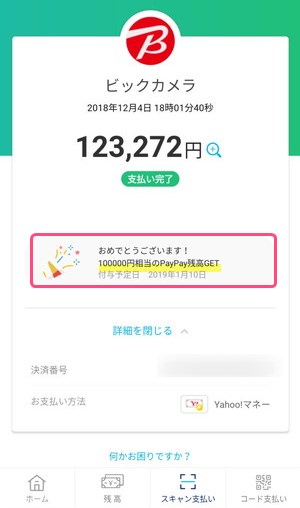 PayPayでビックカメラの支払いが完了した画面