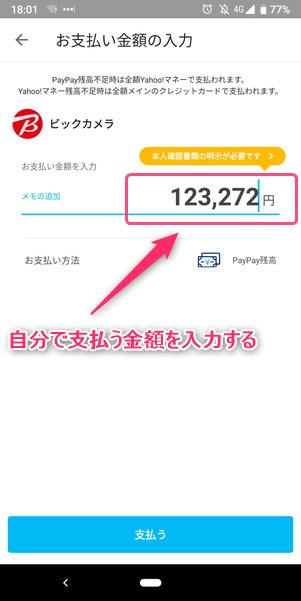 ビックカメラでPayPay(ペイペイ)を使って支払う時は自分で金額を入力する