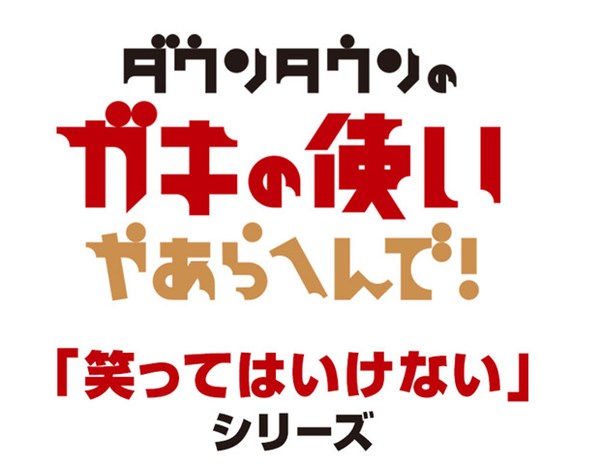 ダウンタウン ガキの使いやあらへんで 絶対に笑ってはいけないシリーズ