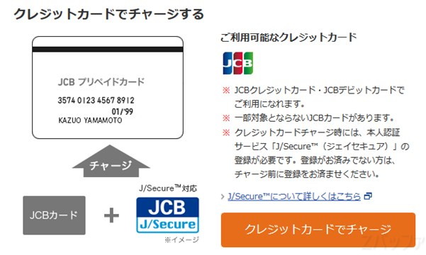 ANA JCBプリペイドカードへのクレジットカードを使ったチャージ