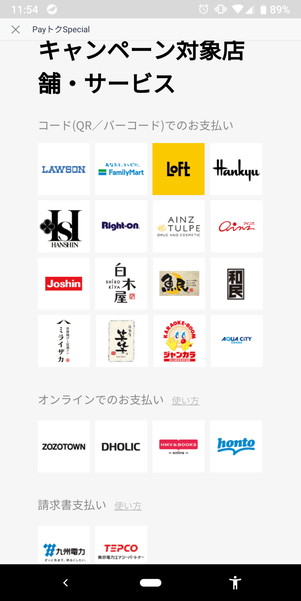 LINE PayのPayトクキャンペーン対象店舗にアクアシティもある