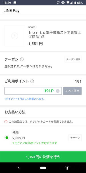 LINE PayでQRコードを読み取った状態