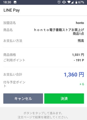 LINE Pay支払の最終確認画面