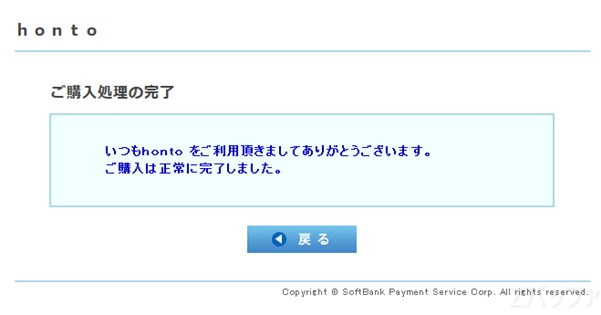 honto側の画面が購入完了になりました