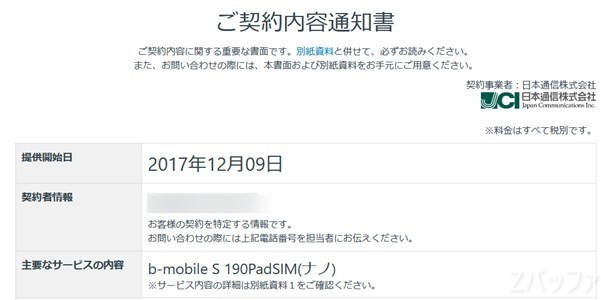 b-mobile S 190 Pad SIMを契約して1年以上