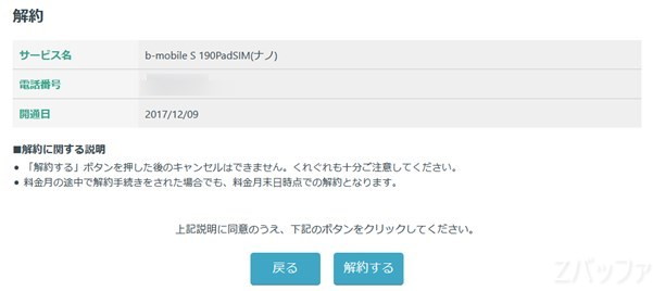 「b-mobile S 190 Pad SIM」の解約手続き