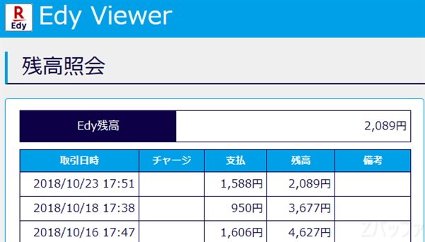 Edy Viewerで残高を確認